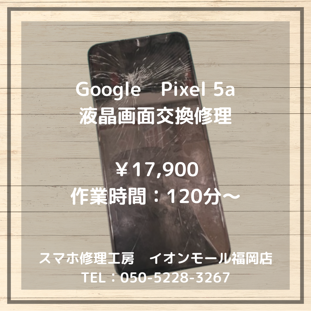 【Pixel 5a(5G)】液晶の割れ・画面が映らない…重度の液晶破損も画面交換で解決します！